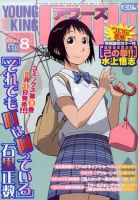 YOUNGKING OURS (ヤングキングアワーズ)  8月号 表紙