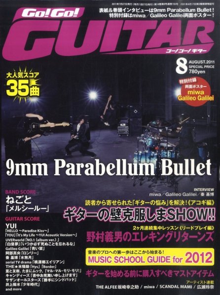 Go!Go!GUITAR（ゴー！ゴー！ギター）  8月号 (発売日2011年06月27日) 表紙