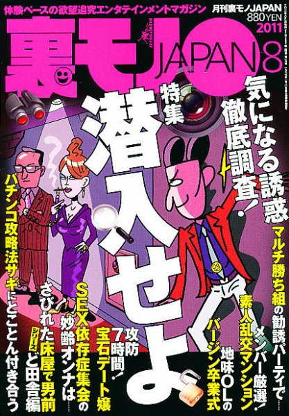 裏モノJAPAN 8月号 (発売日2011年06月24日) 表紙