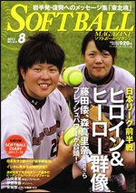 ソフトボールマガジン 2011年06月24日発売号 表紙
