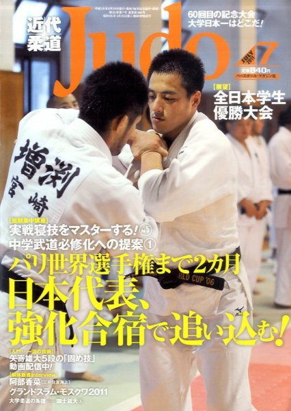 近代柔道 7月号 (発売日2011年06月22日) 表紙