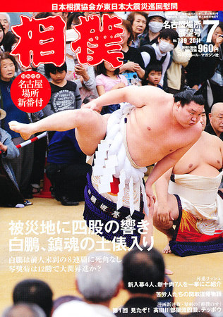 相撲 7月号 (発売日2011年06月30日) | 雑誌/定期購読の予約はFujisan