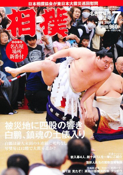 相撲 7月号 (発売日2011年06月30日) 表紙