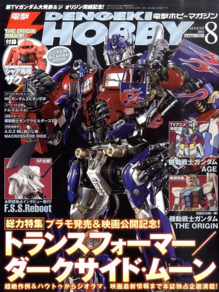 電撃HOBBY MAGAZINE (ホビーマガジン) 8月号 (発売日2011年06月25日) 表紙