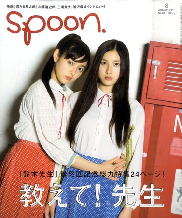 Spoon スプーン 8月号 発売日11年06月28日 雑誌 定期購読の予約はfujisan