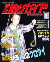 東海釣りガイド 8月号 (発売日2011年06月25日) 表紙