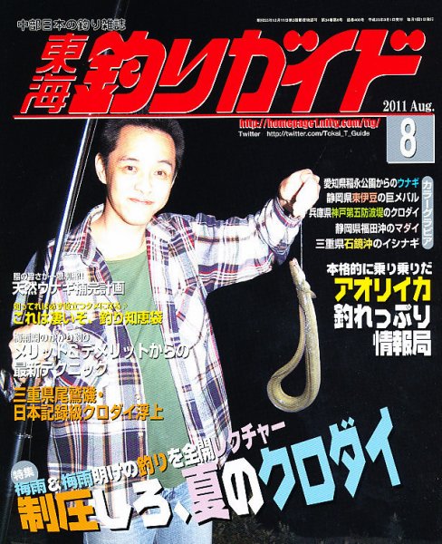 東海釣りガイド 8月号 (発売日2011年06月25日) 表紙
