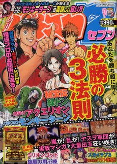 パチスロ7（セブン） 8月号 (発売日2011年06月25日) 表紙