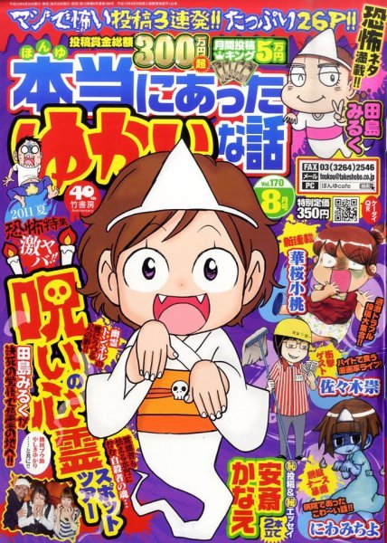 本当にあった愉快な話 8月号 (発売日2011年06月30日) 表紙