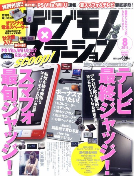 デジモノステーション 8月号 (発売日2011年06月25日) 表紙