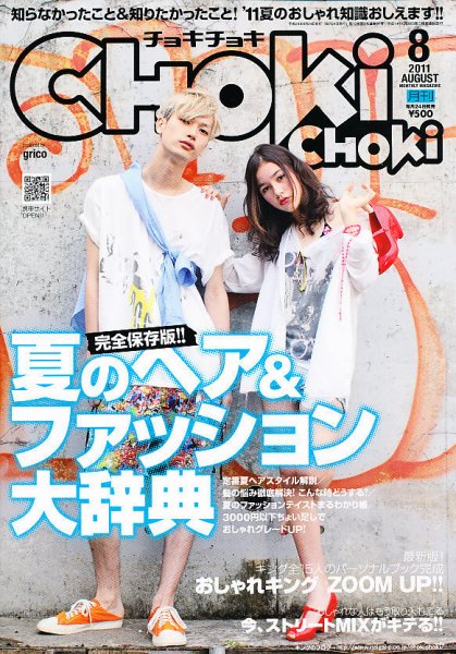 ChokiChoki（チョキチョキ） 8月号 (発売日2011年06月24日) 表紙