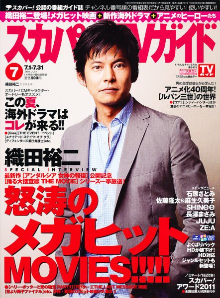 スカパー！TVガイド プレミアム 7月号 (発売日2011年06月24日) 表紙