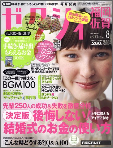 ゼクシィ福岡・佐賀 8月号 (発売日2011年06月23日) 表紙