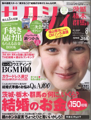 ゼクシィ茨城・栃木・群馬 8月号 (発売日2011年06月23日) 表紙