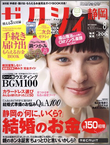 ゼクシィ静岡 8月号 (発売日2011年06月23日) 表紙