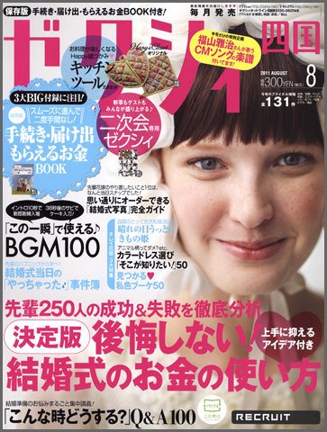 ゼクシィ徳島・ 香川・ 愛媛・ 高知 8月号 (発売日2011年06月23日) 表紙