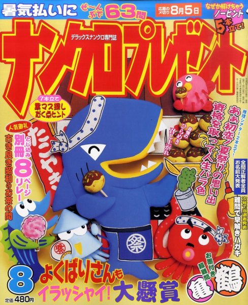 ナンクロプレゼント 8月号 (発売日2011年06月27日) 表紙
