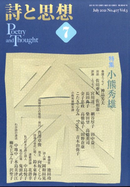 詩と思想 7月号 (発売日2011年06月30日) 表紙