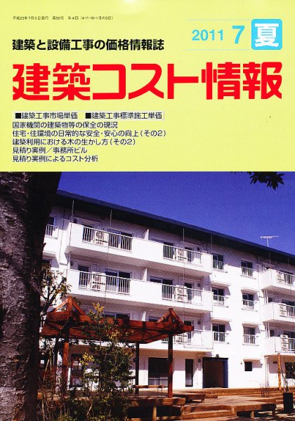 建築コスト情報 7月号 (発売日2011年06月30日) 表紙