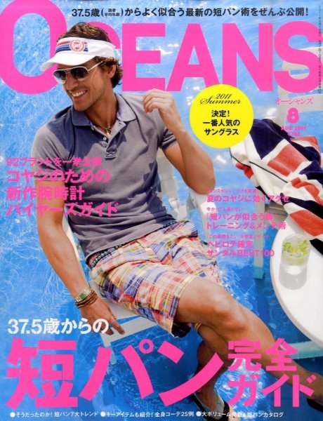 OCEANS(オーシャンズ） 2011年8月号 (発売日2011年06月24日) 表紙