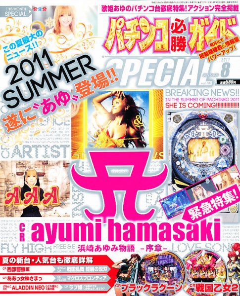 パチンコ必勝ガイドスペシャル 8月号 (発売日2011年06月24日) 表紙
