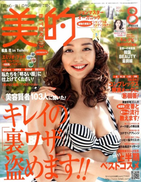 美的（BITEKI） 8月号 (発売日2011年06月23日) 表紙