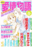 15の愛情物語 8月号 表紙