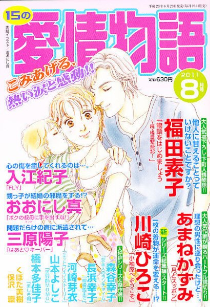 15の愛情物語 8月号 (発売日2011年06月23日) 表紙