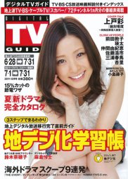 デジタルTVガイド関西版 8月号 (発売日2011年06月24日) 表紙