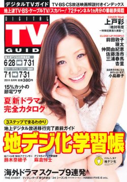 デジタルTVガイド全国版 8月号 (発売日2011年06月24日) | 雑誌/定期