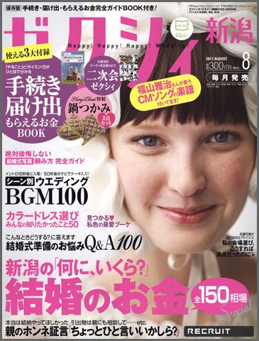 ゼクシィ新潟 8月号 (発売日2011年06月23日) 表紙