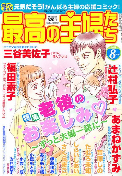 最高の主婦たち 8月号 (発売日2011年06月23日) 表紙