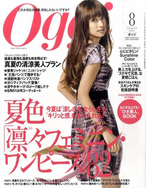 Oggi（オッジ） 8月号 (発売日2011年06月28日) 表紙