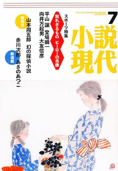 小説現代 7月号 (発売日2011年06月22日) 表紙