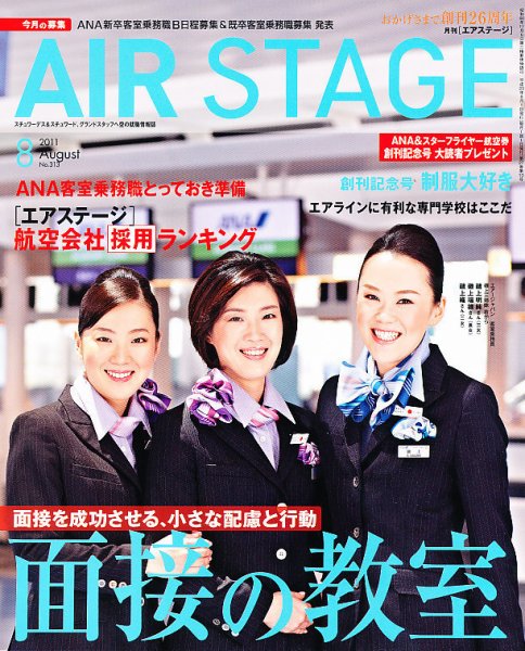 月刊エアステージ（AIR STAGE） 8月号 (発売日2011年06月28日) 表紙