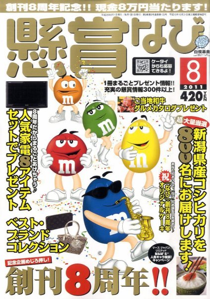 懸賞なび 8月号 (発売日2011年06月22日) 表紙