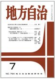 月刊　地方自治 2011年7月号 (発売日2011年06月28日) 表紙