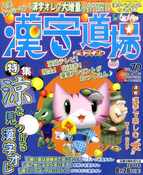 パズル　漢字道場 8月号 (発売日2011年06月27日) 表紙