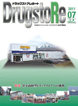 ドラッグストアレポート 2011年06月25日発売号 表紙