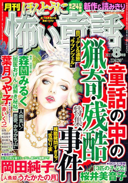 ほんとうに怖い童話 8月号 (発売日2011年06月24日) 表紙