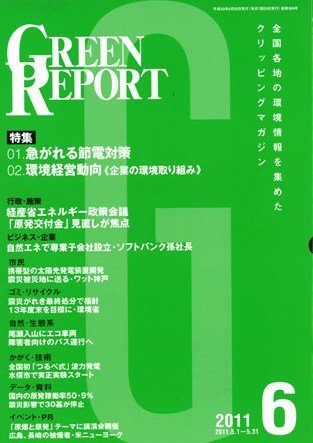 GREEN REPORT（グリーンレポート） 6月号 (発売日2011年06月25日) 表紙