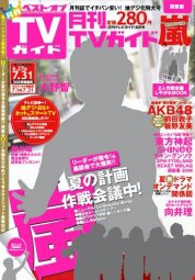 月刊ＴＶガイド関東版  8月号 (発売日2011年06月24日) 表紙