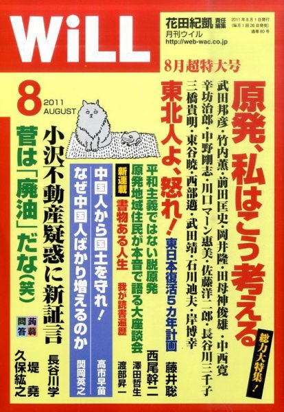 月刊WiLL（マンスリーウイル） 2011年06月25日発売号 表紙