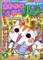 まちがいさがしパ～ク 8月号 表紙