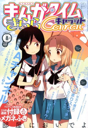 まんがタイムきららキャラット 8月号 (発売日2011年06月28日) | 雑誌