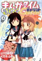 まんがタイムきららキャラット 8月号 表紙