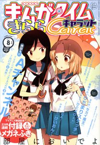 まんがタイムきららキャラット 8月号 (発売日2011年06月28日) 表紙