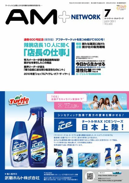 AM NETWORK（オートマートネットワーク） 2011年7月号 (発売日2011年06月25日) 表紙