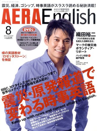 AERA English 8月号 (発売日2011年06月23日) | 雑誌/定期購読の予約は