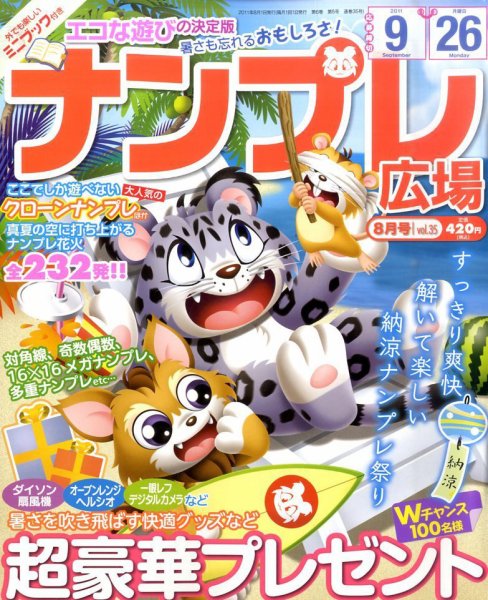 ナンプレ広場 8月号 (発売日2011年06月27日) 表紙